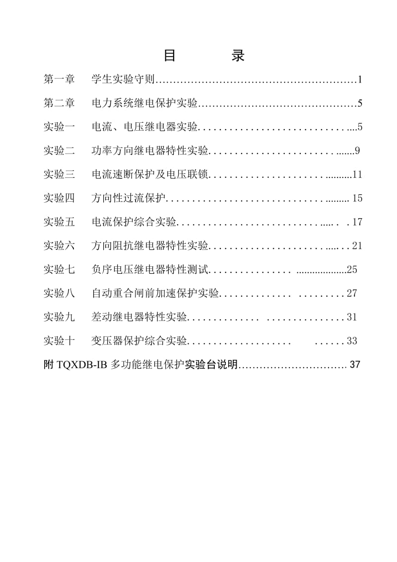 《电力系统继电保护》课程实验指导书.doc_第3页