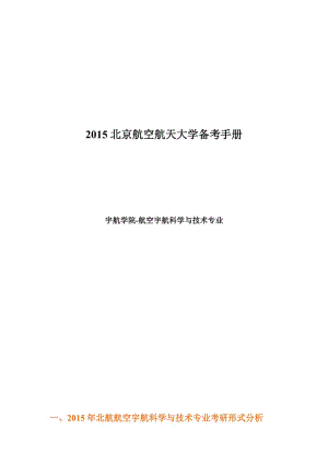 北京航空航天大學航空宇航科學與技術專業(yè)備考手冊.doc