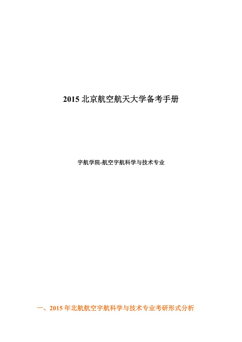 北京航空航天大学航空宇航科学与技术专业备考手册.doc_第1页