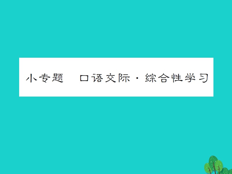 七年级语文上册 第六单元 小专题 口语交际.综合性学习课件 语文版.ppt_第1页