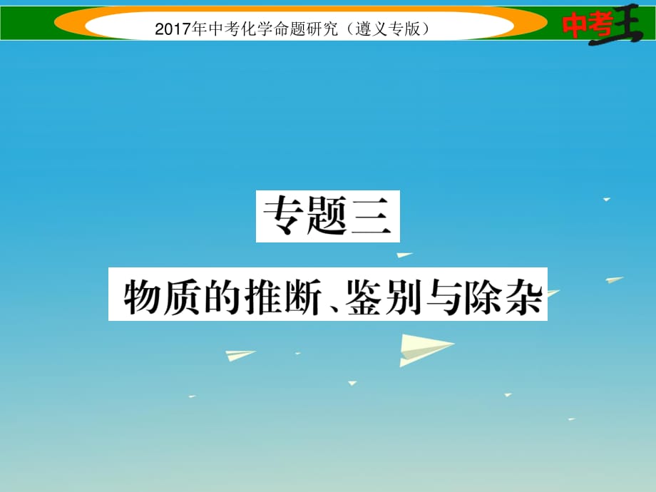 中考化學(xué)命題研究 第二編 重點(diǎn)題型突破篇 專題三 物質(zhì)的推斷、鑒別與除雜（精練）課件.ppt_第1頁(yè)