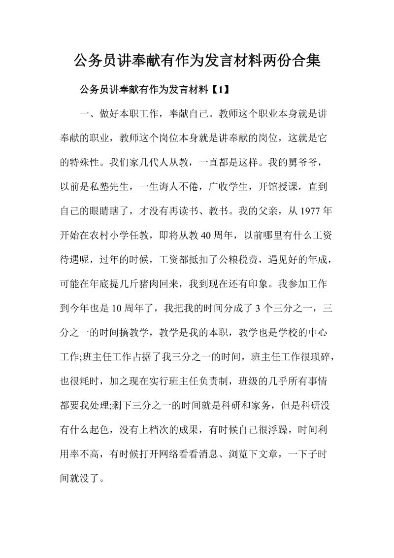 公务员讲奉献有作为发言材料两份合集.doc_第1页