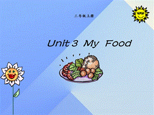 三年級英語上冊《Unit 3 My Food》課件1 人教新起點.ppt