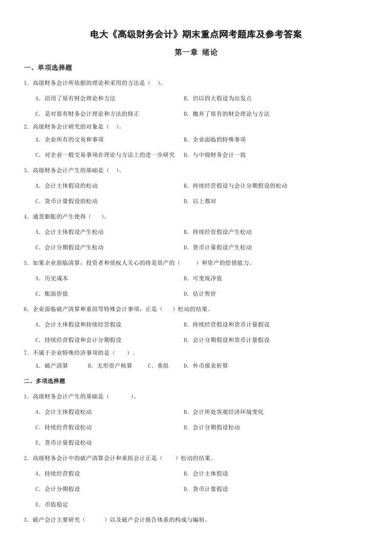 电大《高级财务会计》期末重点网考题库及参考答案.doc_第1页