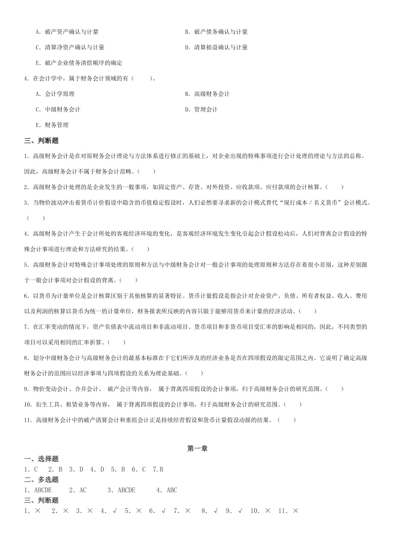 电大《高级财务会计》期末重点网考题库及参考答案.doc_第2页