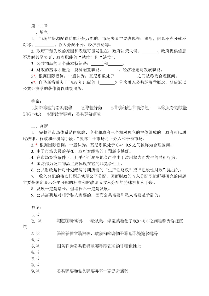 财政学习题集(川大第二版).doc_第1页