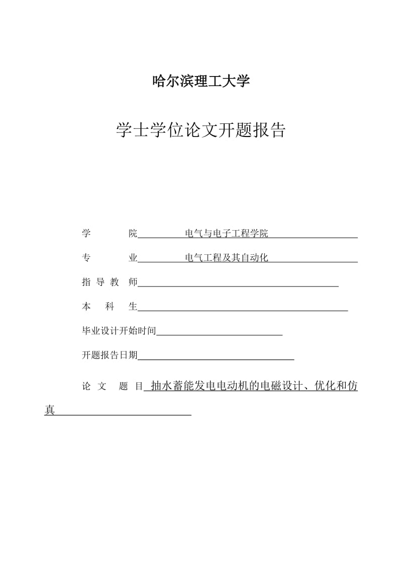 抽水蓄能电机的电磁设计、优化和仿真开题报告.doc_第1页