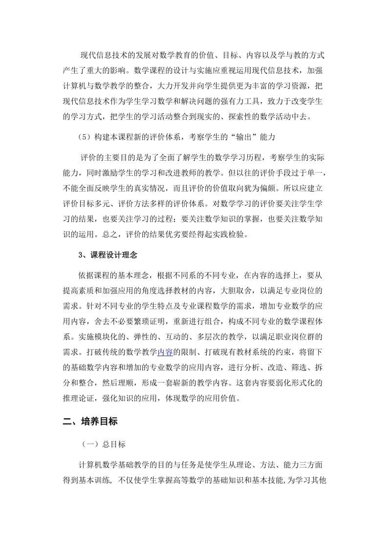 《计算机专业类数学基础》课程标准.doc_第3页