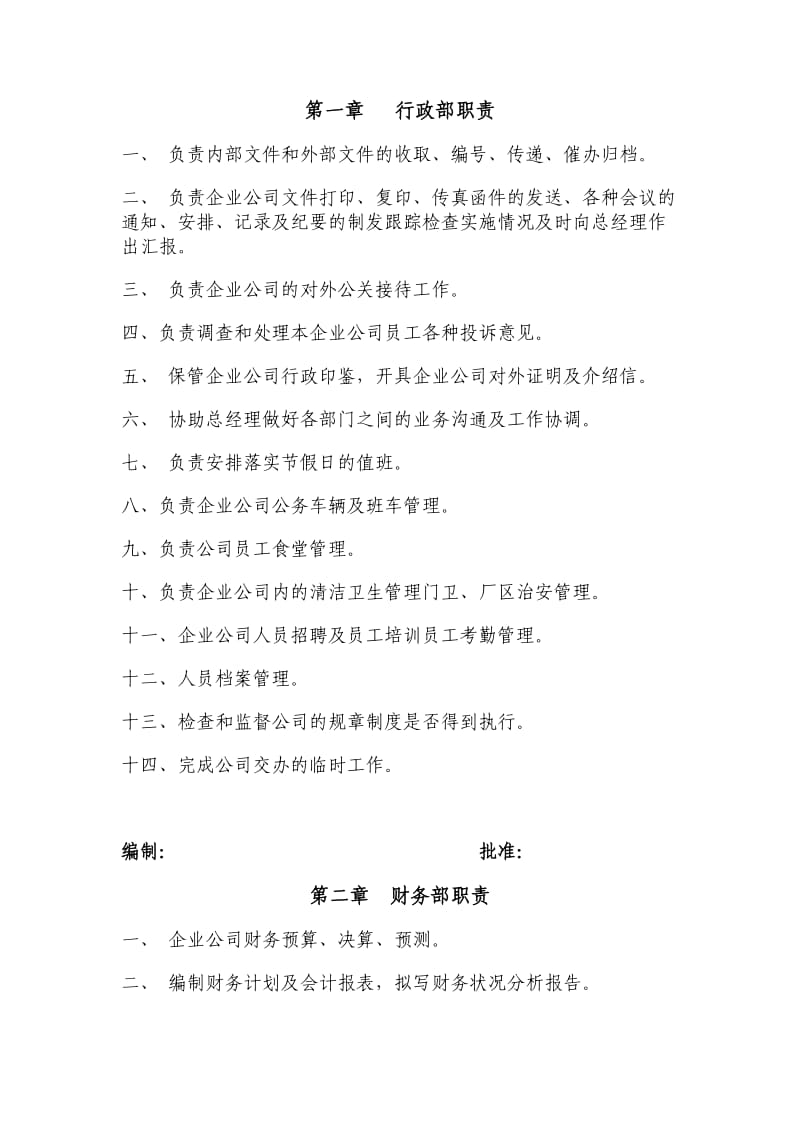 公司部门职责.doc_第1页