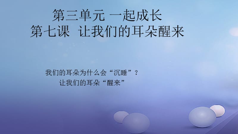 七年级道德与法治下册 第三单元 一起成长 第七课 让我们的耳朵“醒来”第2框 我们的耳朵为什么会“沉睡”让我们的耳朵“醒来”课件 人民版.ppt_第2页