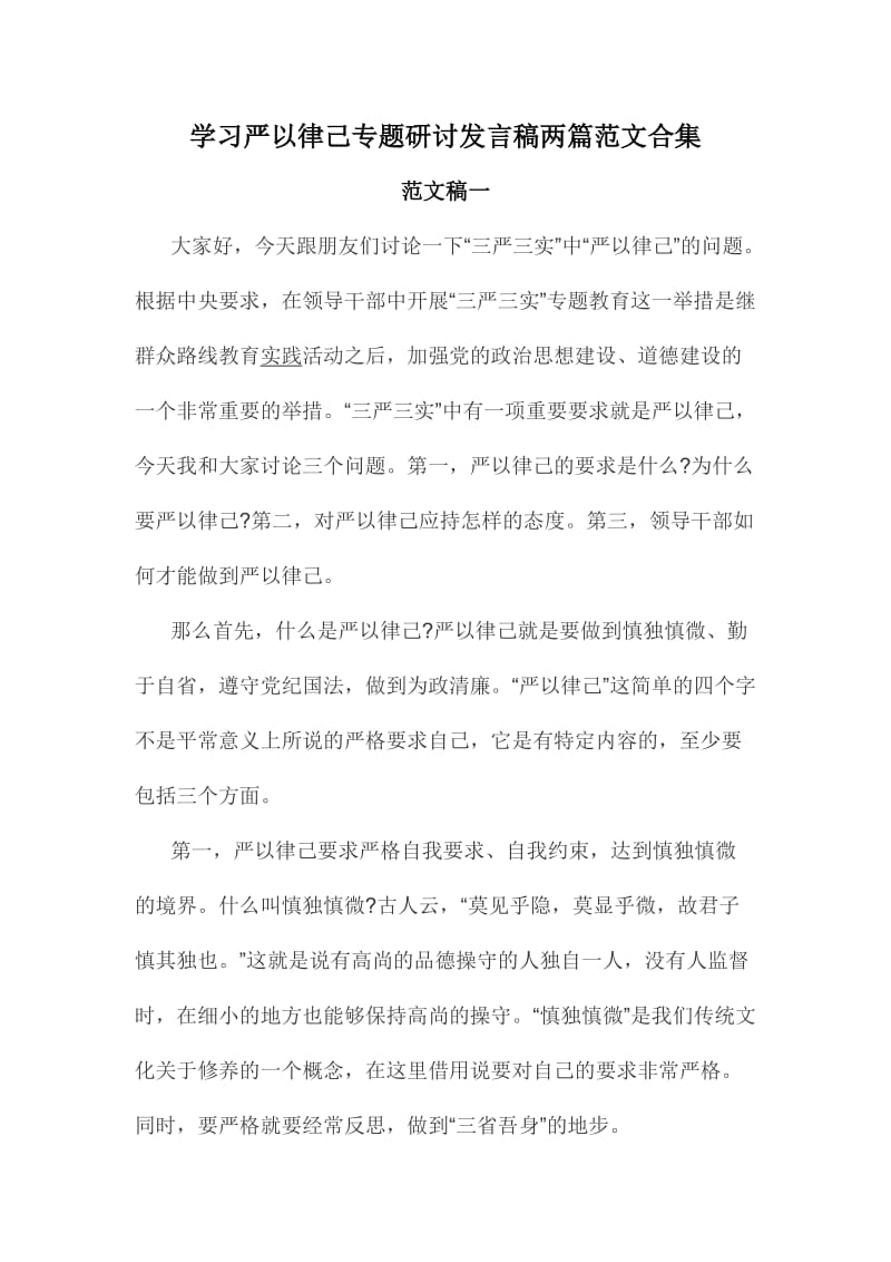 学习严以律己专题研讨发言稿两篇范文合集.doc_第1页