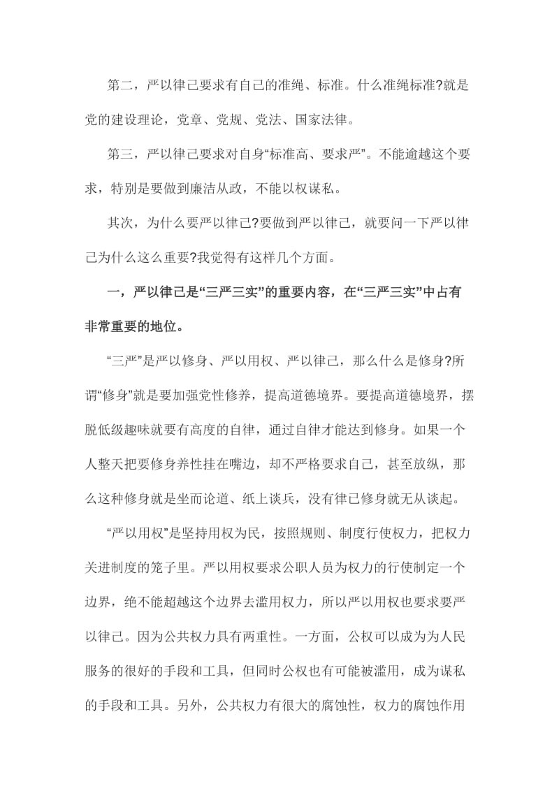 学习严以律己专题研讨发言稿两篇范文合集.doc_第2页