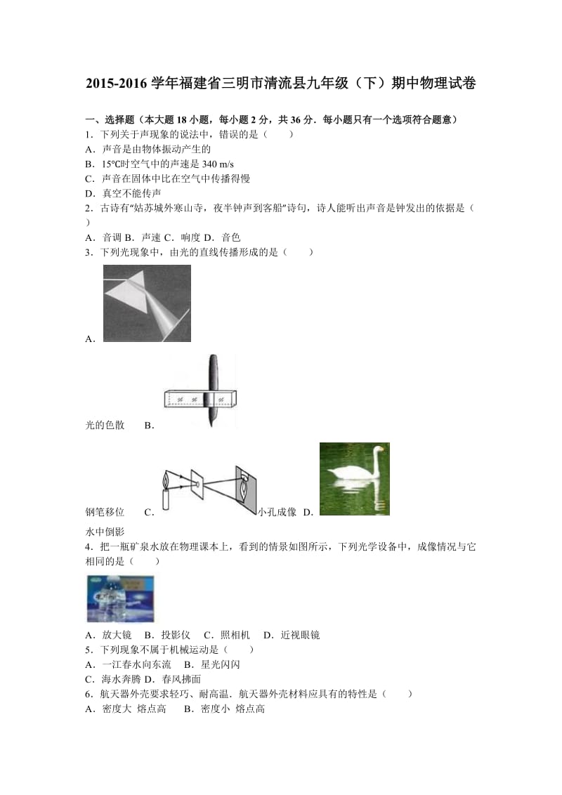 福建省三明市清流县届九级下期中物理试卷含答案解析.doc_第1页