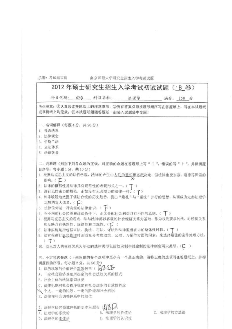 南京师范大学宪法学与行政法学考研真题笔记2012考研真题.doc_第1页