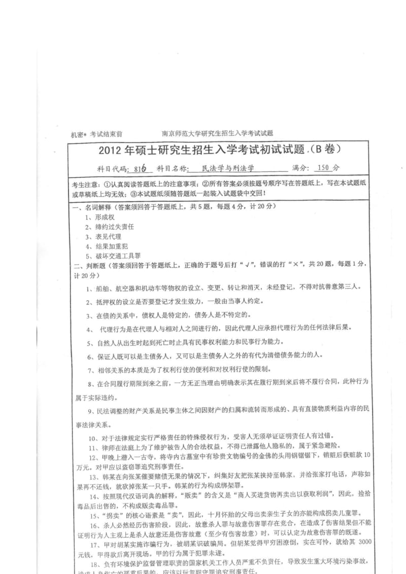 南京师范大学宪法学与行政法学考研真题笔记2012考研真题.doc_第2页