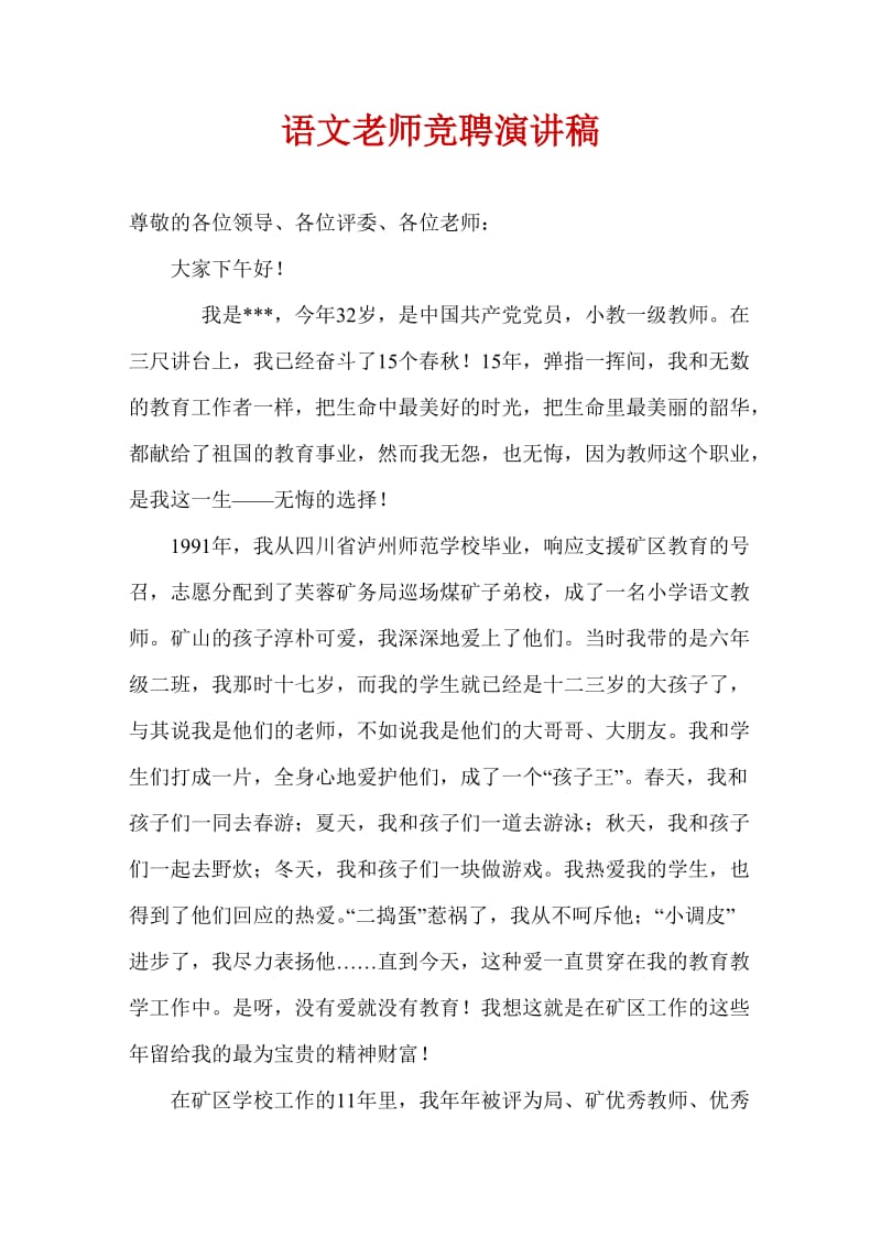 语文老师竞聘演讲稿.doc_第1页