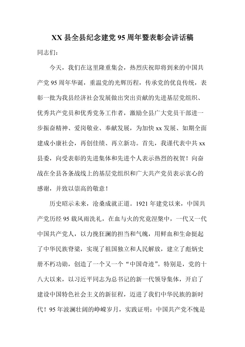 XX县全县纪念建党周暨表彰会讲话稿.doc_第1页