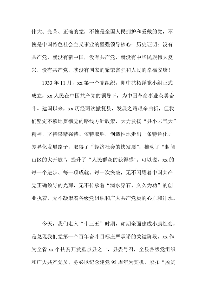 XX县全县纪念建党周暨表彰会讲话稿.doc_第2页