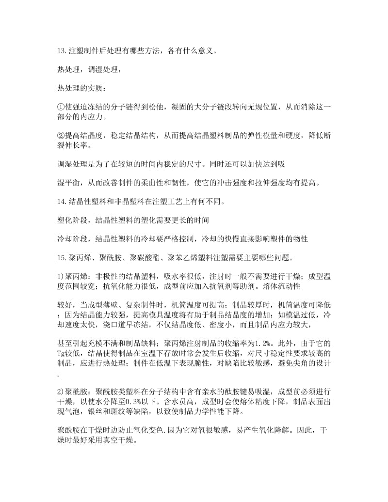 注塑成型习题及答案.doc_第3页