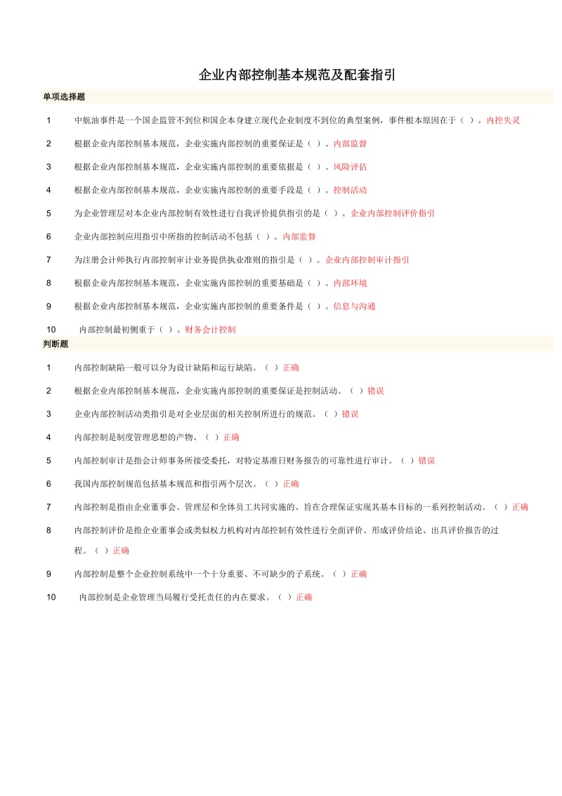 《企业内部控制基本规范及配套指引》试题及答案.doc_第1页