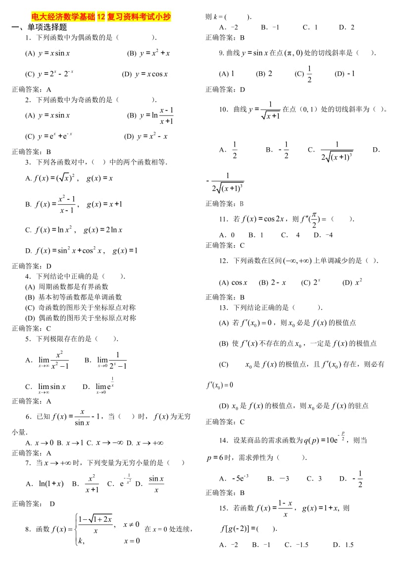 最新2015年电大经济数学基础12复习资料考试小抄.doc_第1页