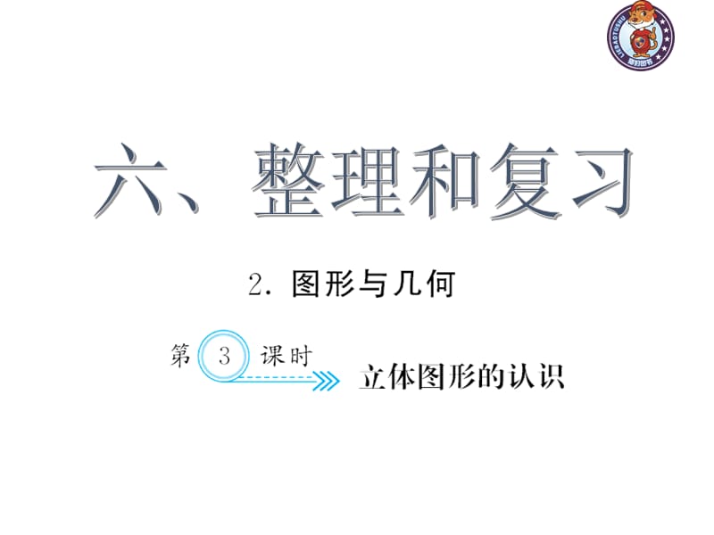 人教部編版數(shù)學(xué)6年級(jí)下 【習(xí)題課件】第6單元 - 立體圖形的認(rèn)識(shí)_第1頁