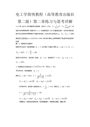 電工學(xué)簡(jiǎn)明教程(高等教育出版社第二版)第二章練習(xí)與思考詳解.doc