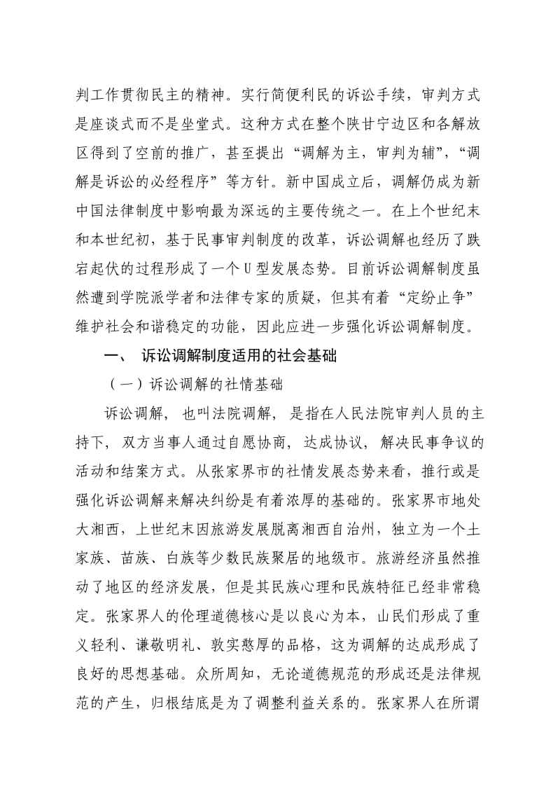 和谐视域下的诉讼调解制度.doc_第2页