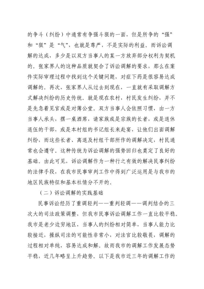 和谐视域下的诉讼调解制度.doc_第3页