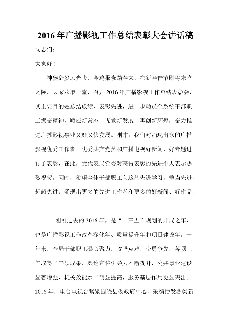 广播影视工作总结表彰大会讲话稿.doc_第1页