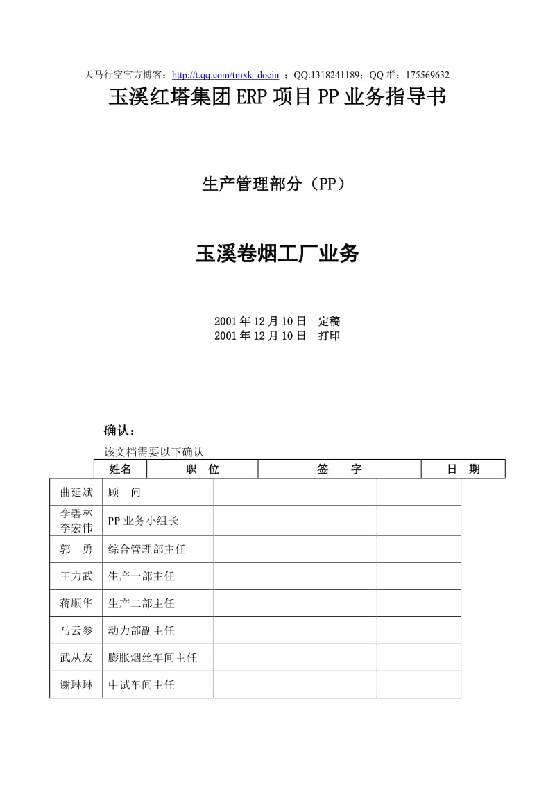 某卷烟工厂erp项目pp业务指导书.doc_第1页