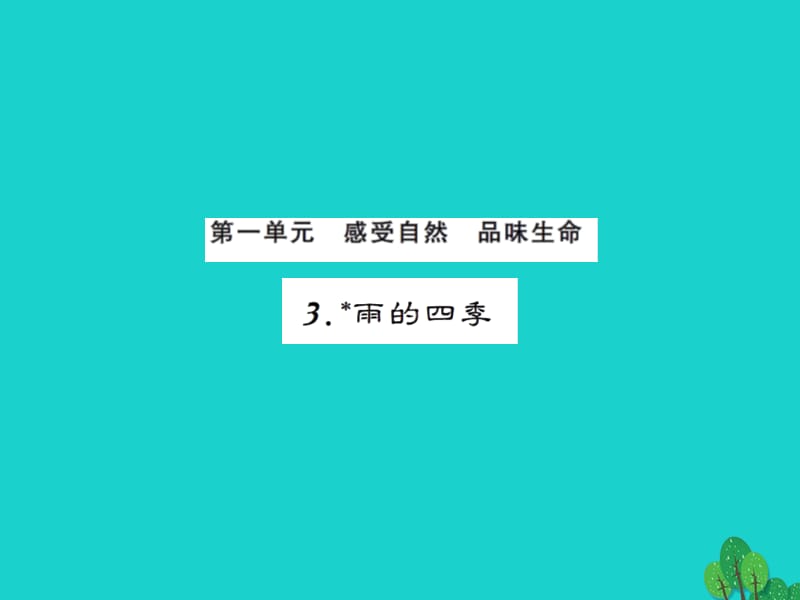 七年级语文上册 第一单元 3《雨的四季》课件 新人教版1.ppt_第1页