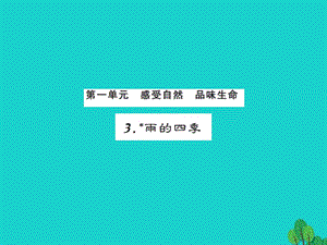 七年級語文上冊 第一單元 3《雨的四季》課件 新人教版1.ppt