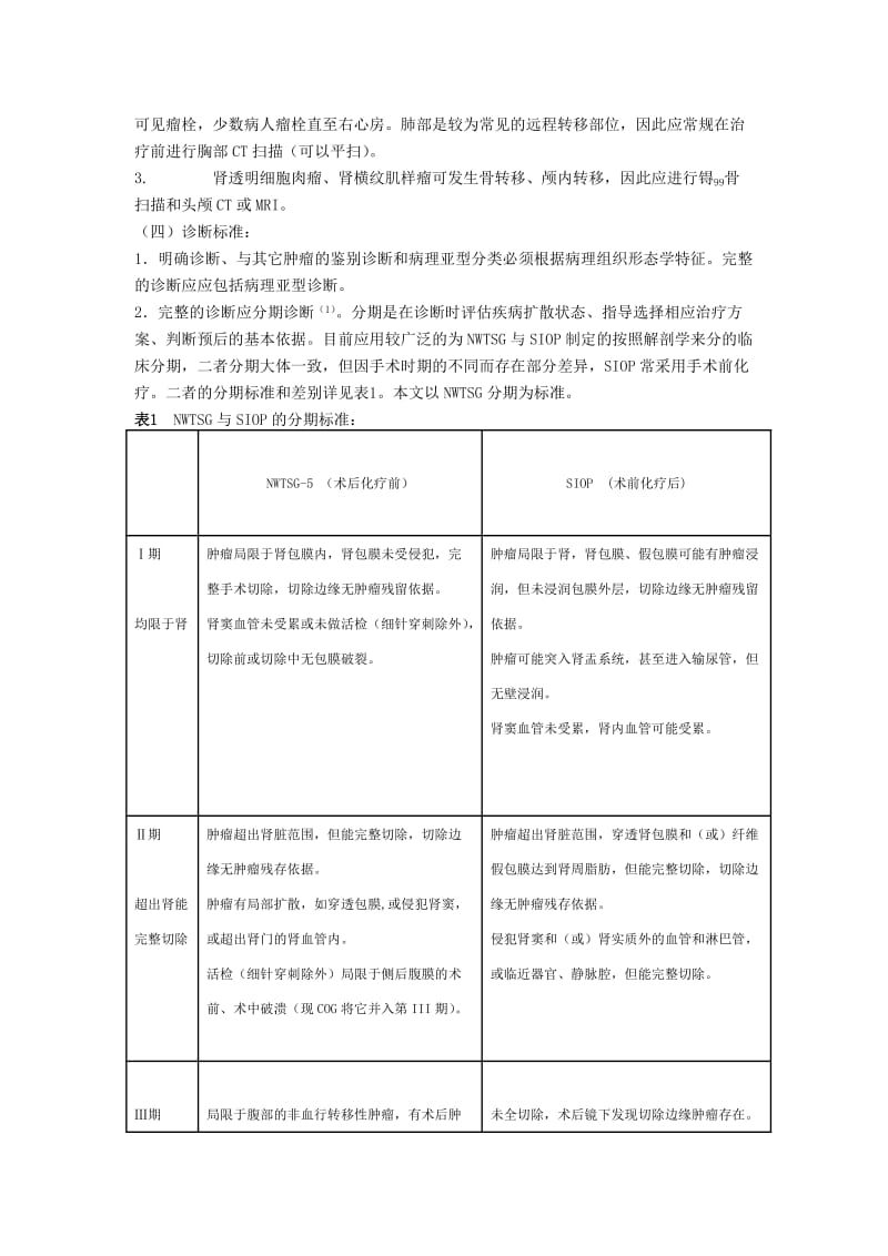 儿童肾肿瘤诊疗规范.doc_第3页