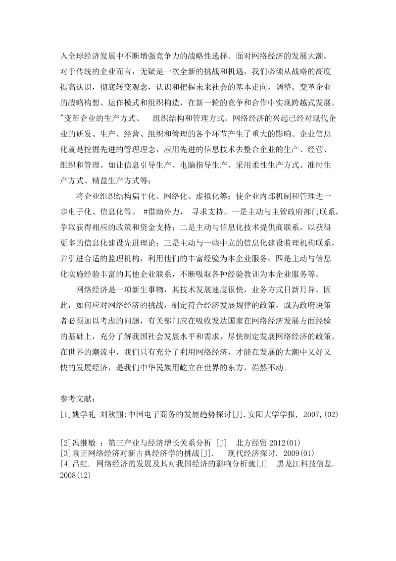 网络经济对经济结构及影响.doc_第3页