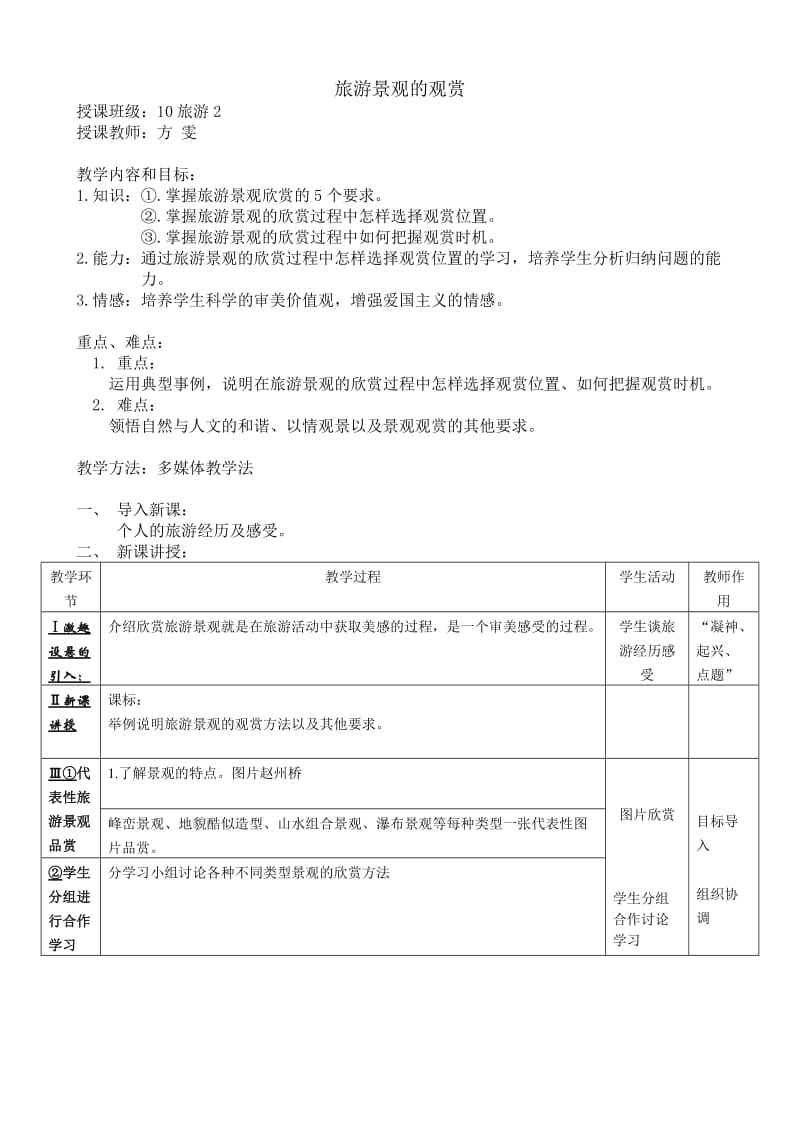 旅游景观欣赏电子教案.doc_第1页