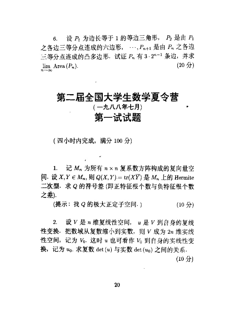 全国大学生数学夏令营数学竞赛试题及解答.doc_第2页