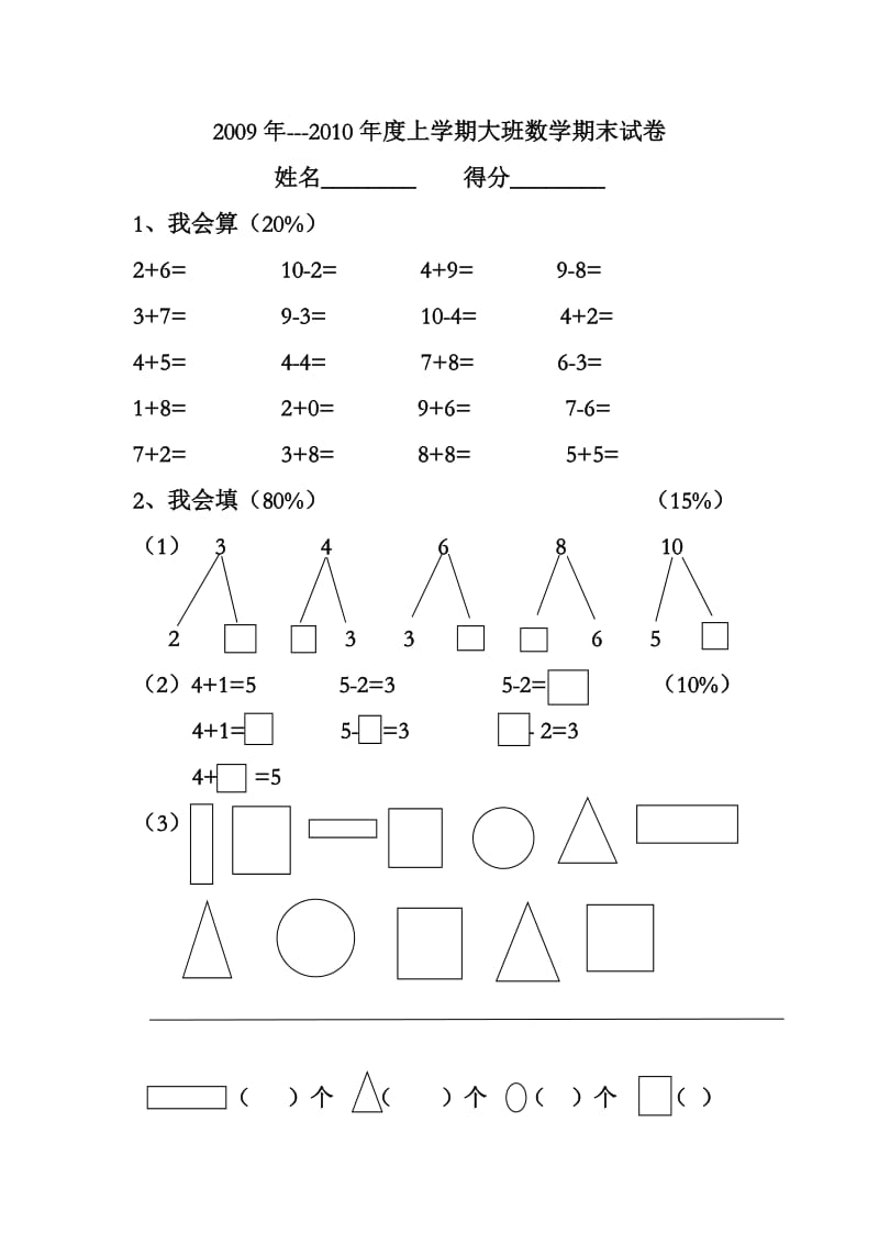 幼儿园大班数学期末试卷.doc_第1页