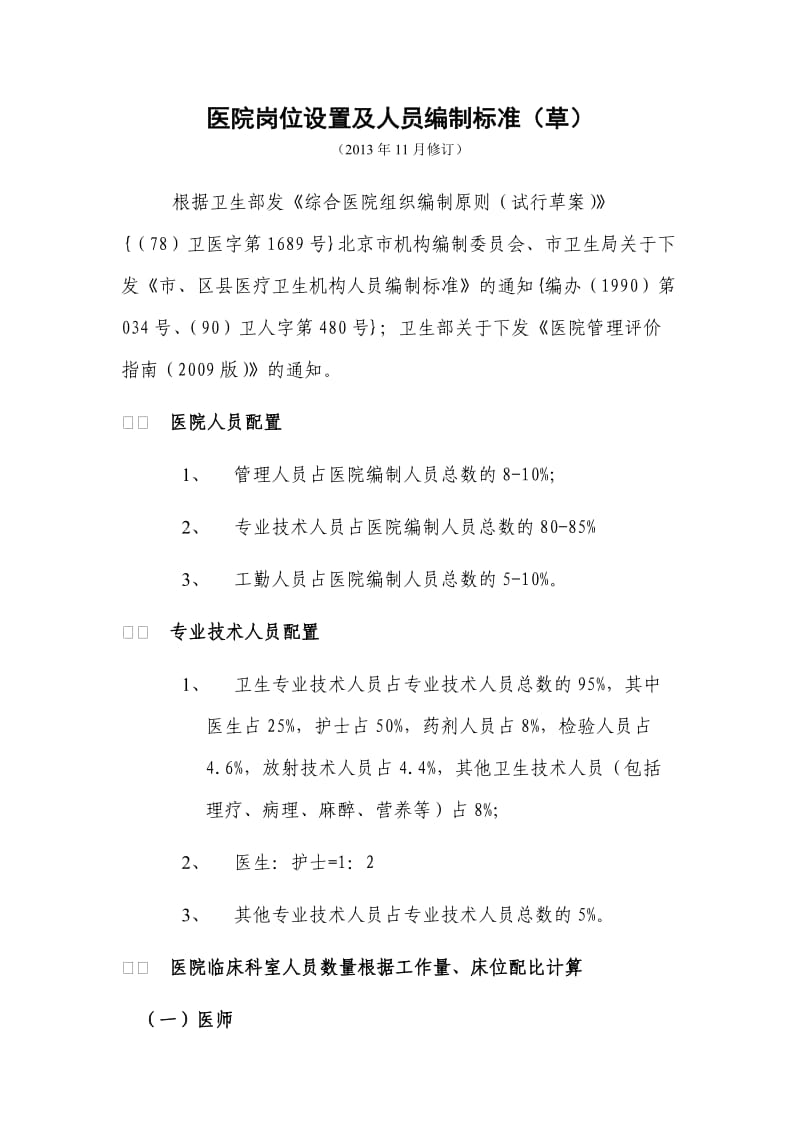 医院岗位设置及人员编制标准.doc_第1页