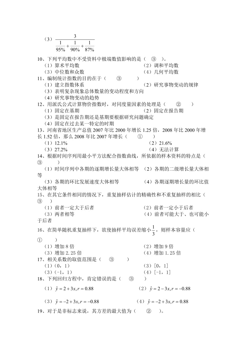 统计学模拟试题(第1套)及答案.doc_第2页