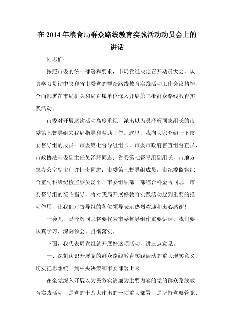 在粮食局群众路线教育实践活动动员会上的讲话.doc_第1页