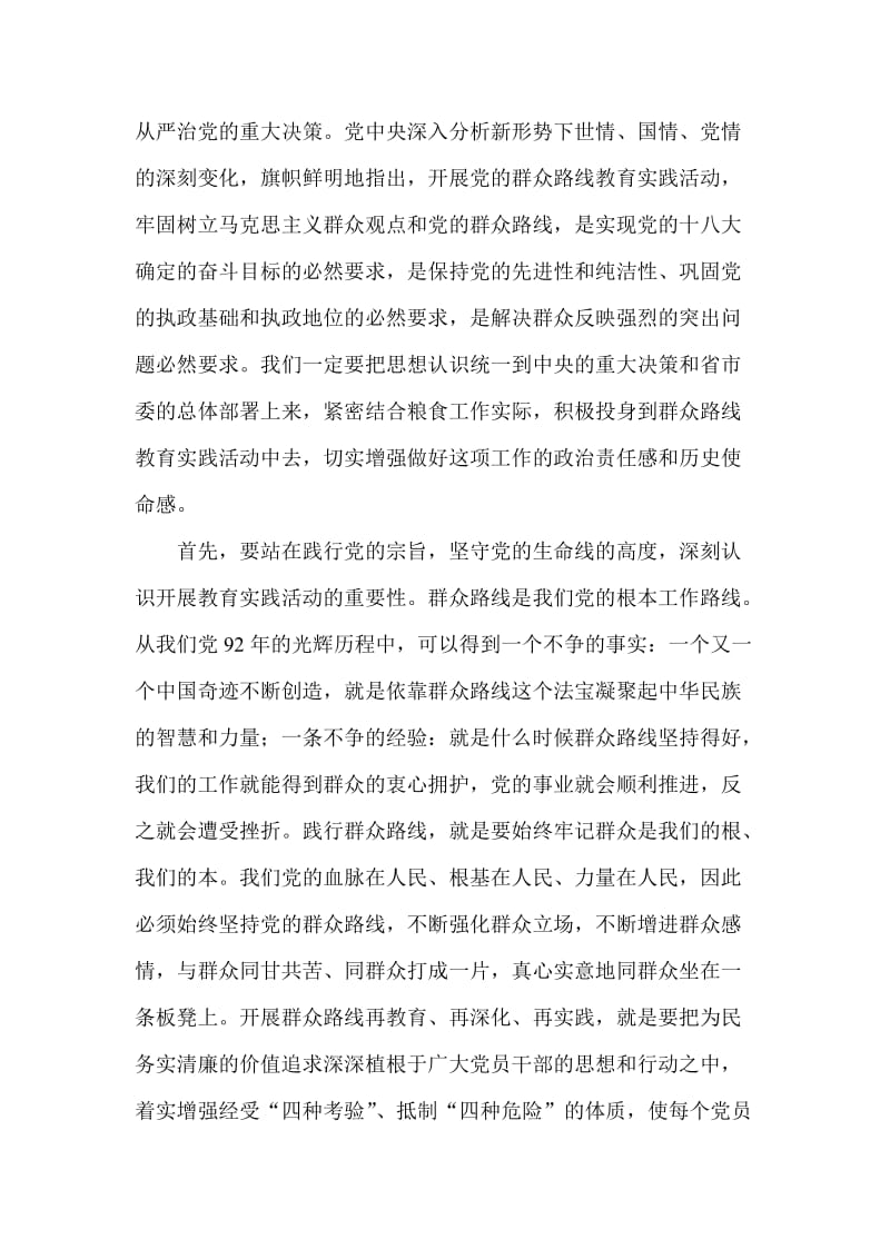 在粮食局群众路线教育实践活动动员会上的讲话.doc_第2页