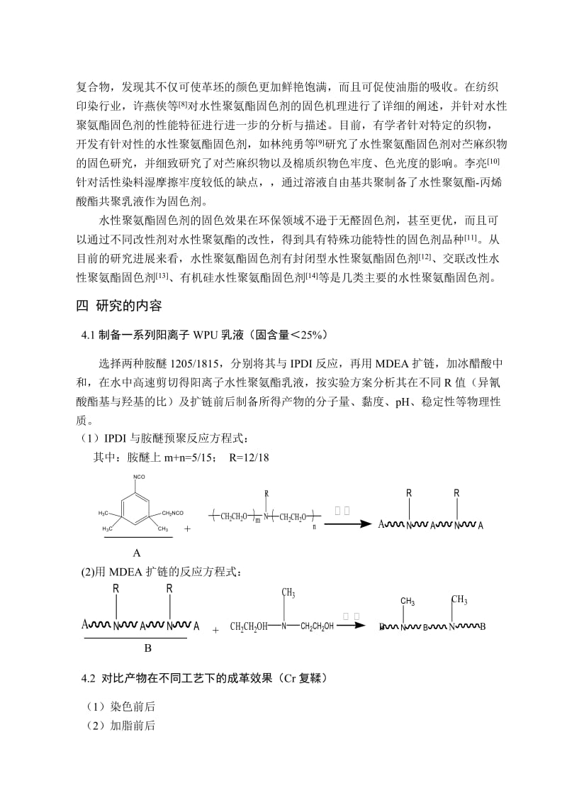 陕西科技大学开题报告阳离子聚氨酯固色剂的制备与性能.doc_第2页