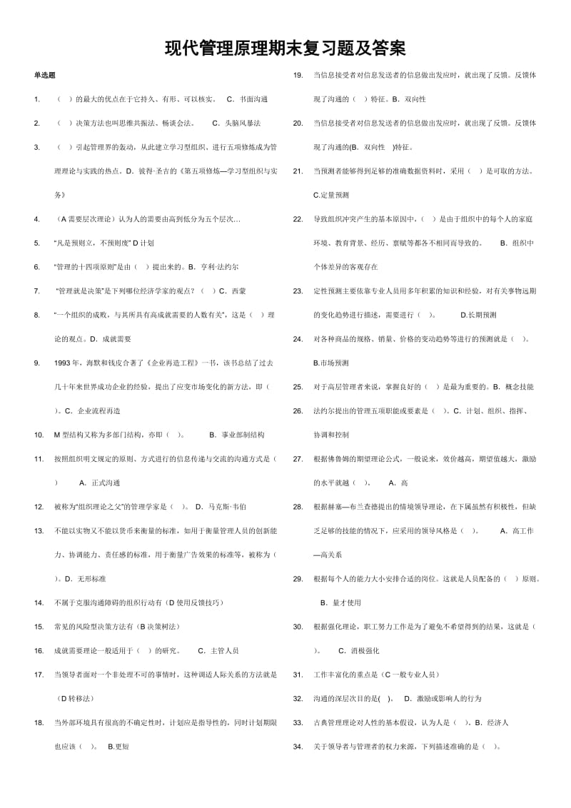 电大本科现代管理原理期末考试资料小抄.doc_第1页