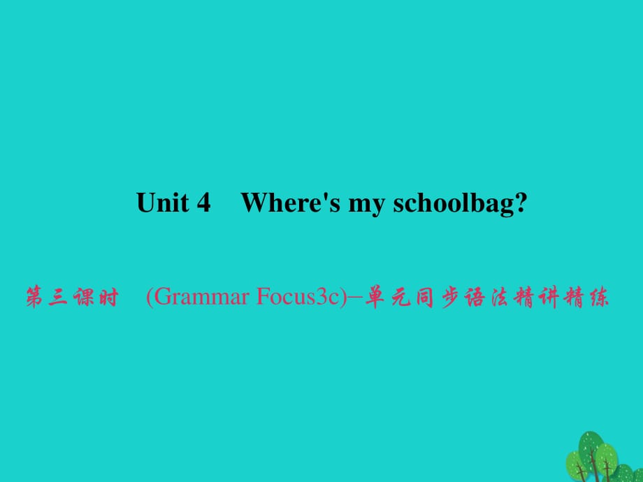 七年級英語上冊 Unit 4 Wheres my schoolbag（第3課時）（Grammar Focus-3c）同步語法精講精練課件 （新版）人教新目標(biāo)版.ppt_第1頁