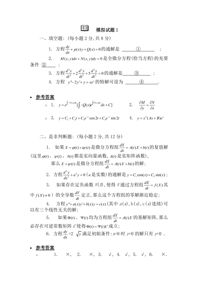 常微分方程模拟题浙江师范大学.doc_第1页