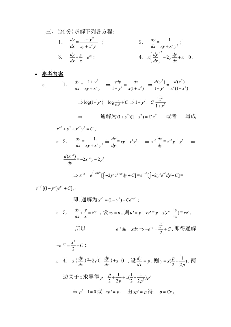 常微分方程模拟题浙江师范大学.doc_第2页