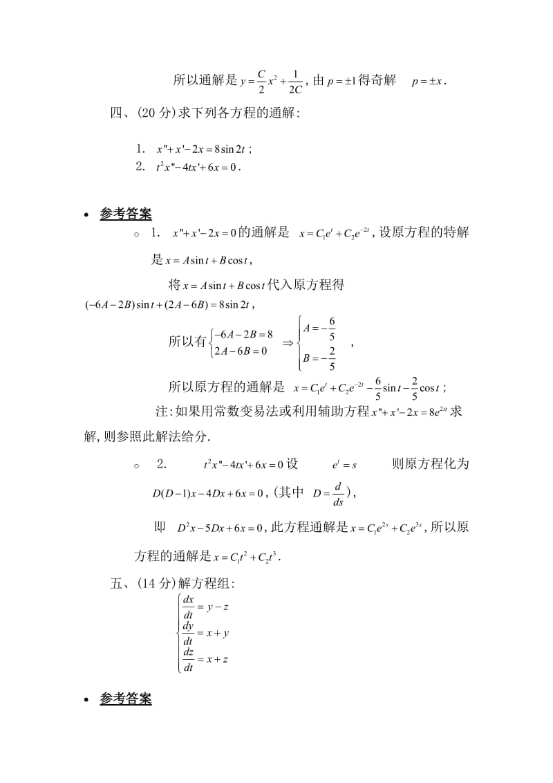 常微分方程模拟题浙江师范大学.doc_第3页