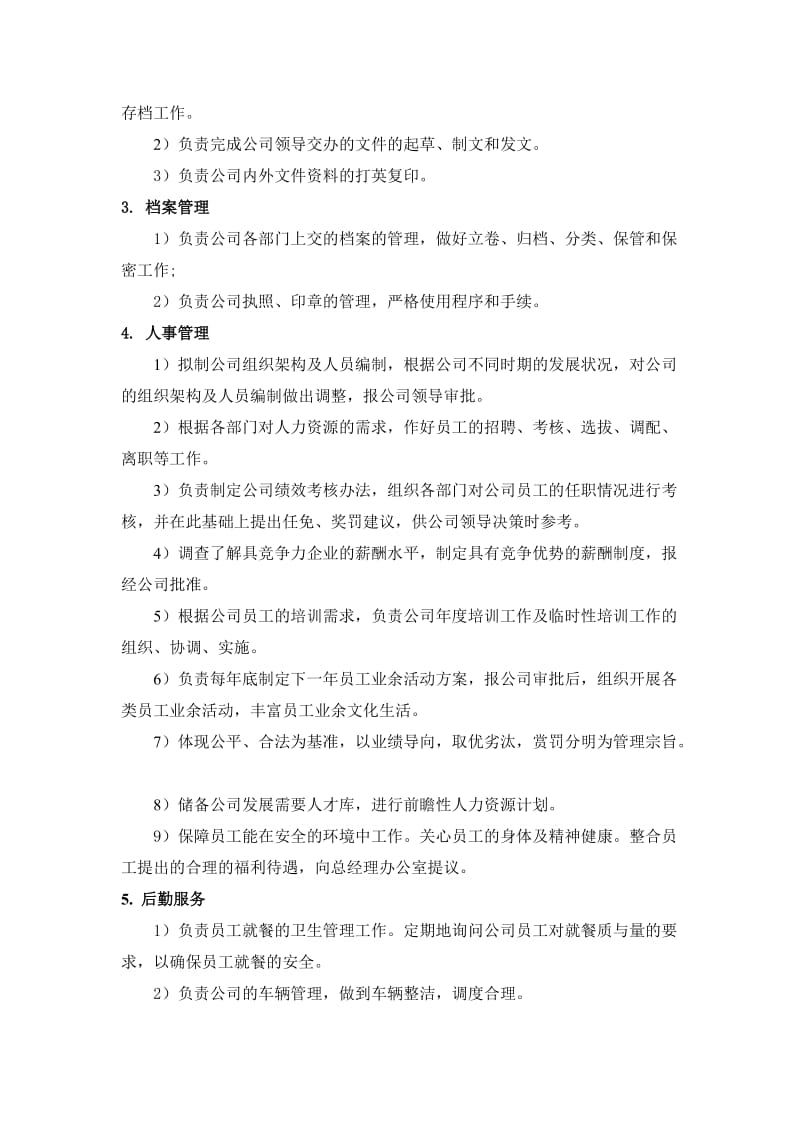 公司行政部部门及岗位职责.doc_第2页