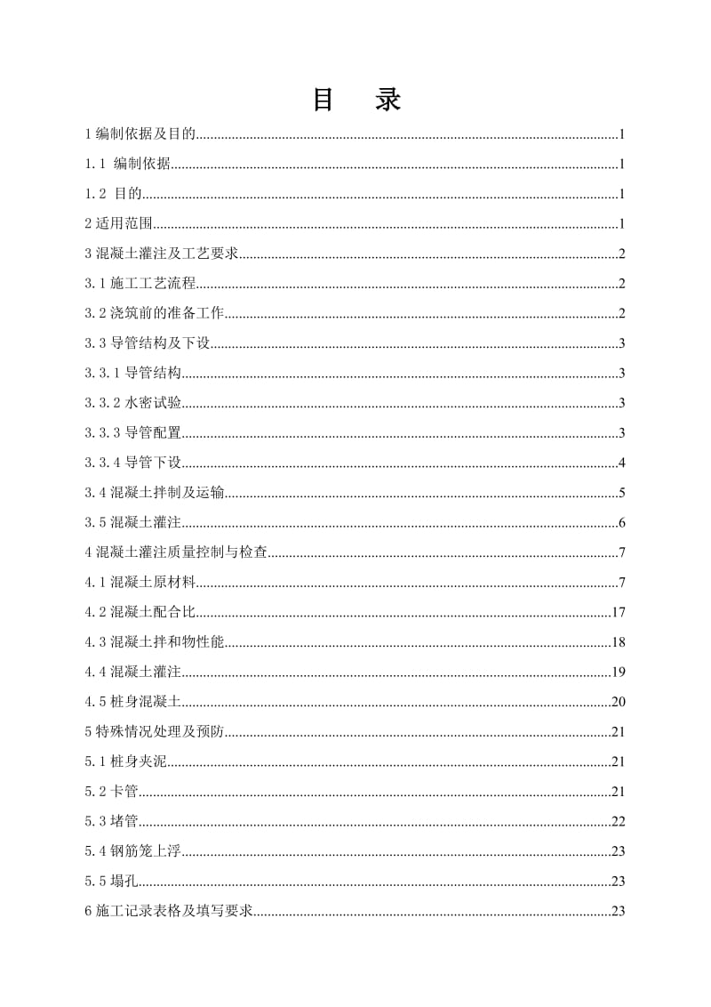 钻孔桩水下砼灌注作业指导书-G.doc_第1页